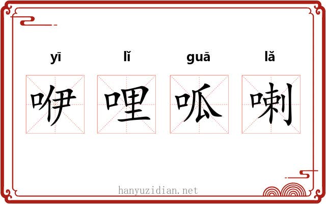 咿哩呱喇 咿哩呱喇