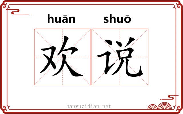 欢说