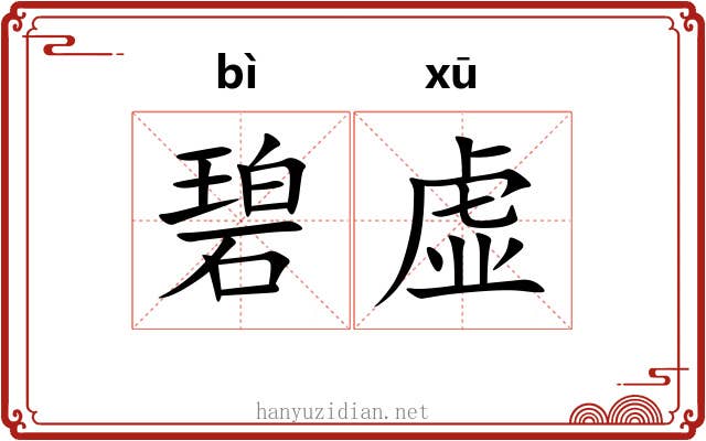 碧虚