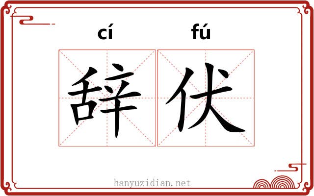 辞伏