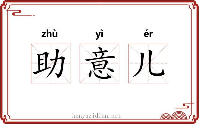 助意儿 助意儿