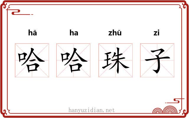 哈哈珠子