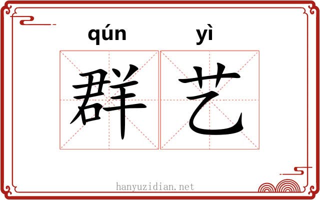 群艺