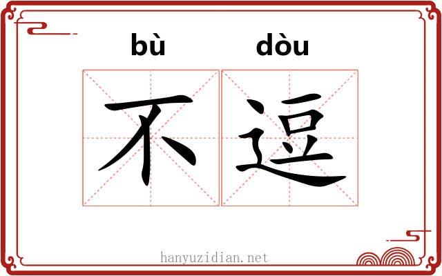 不逗