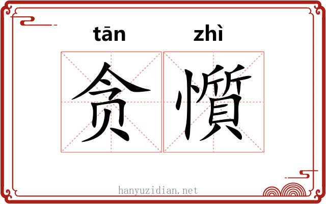 贪懫