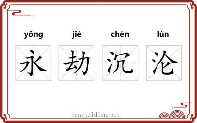 永劫沉沦