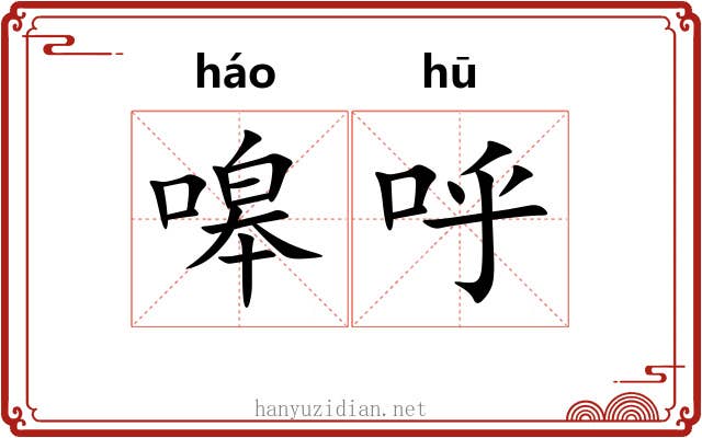嗥呼
