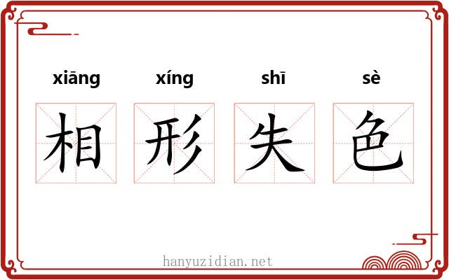 相形失色