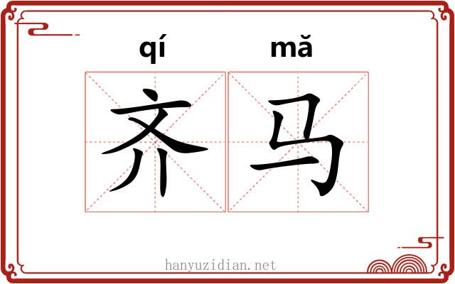 齐马