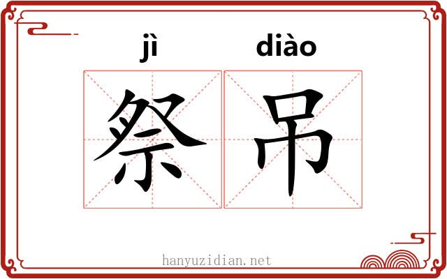 祭吊