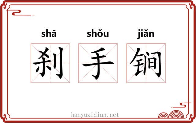 刹手锏