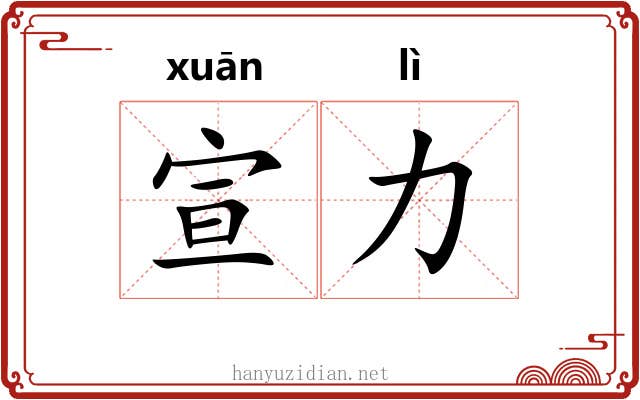 宣力