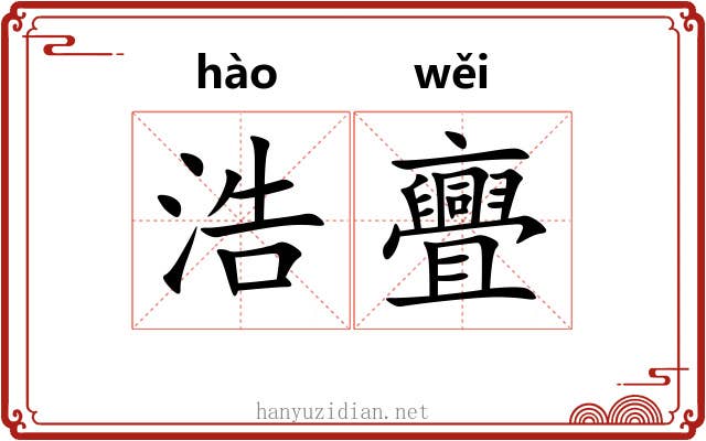 浩亹