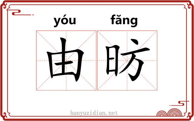 由昉