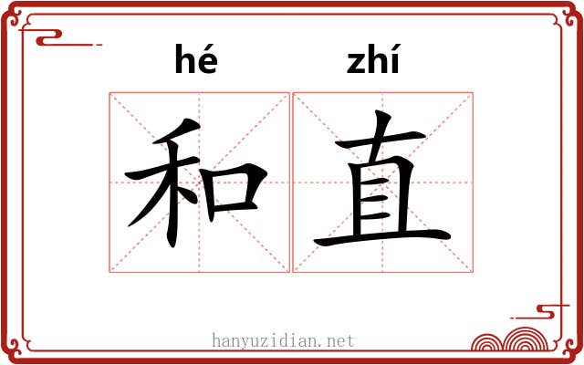 和直