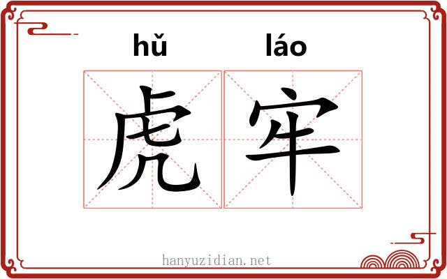 虎牢