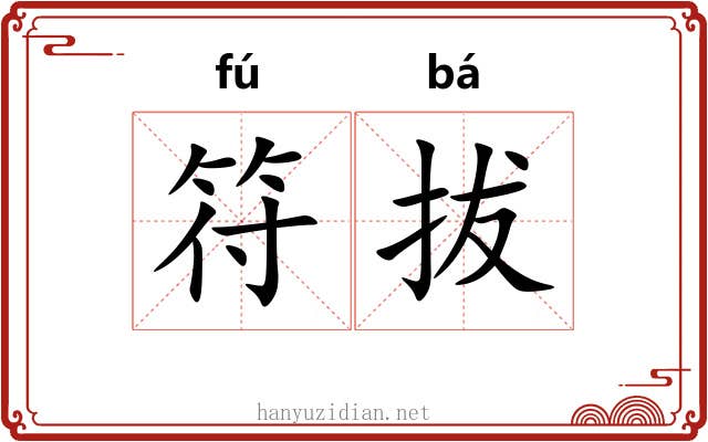 符拔