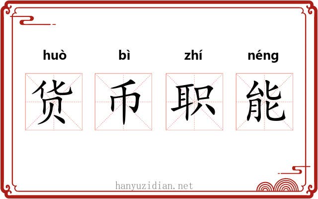 货币职能 货币职能