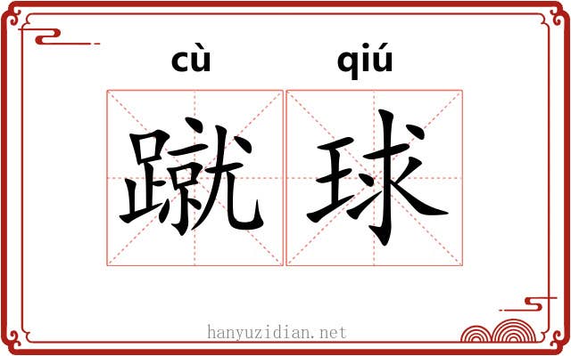 蹴球