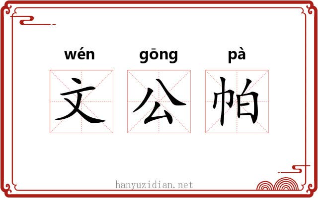 文公帕
