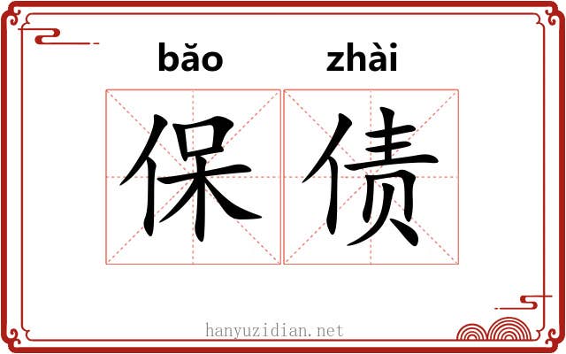 保债