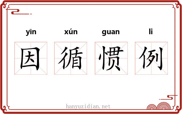 因循惯例 因循惯例
