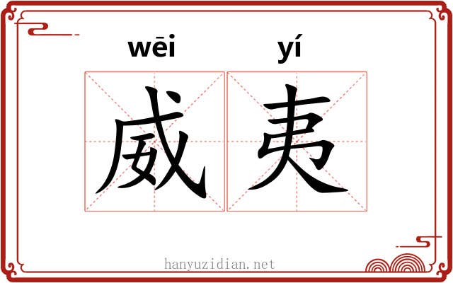 威夷