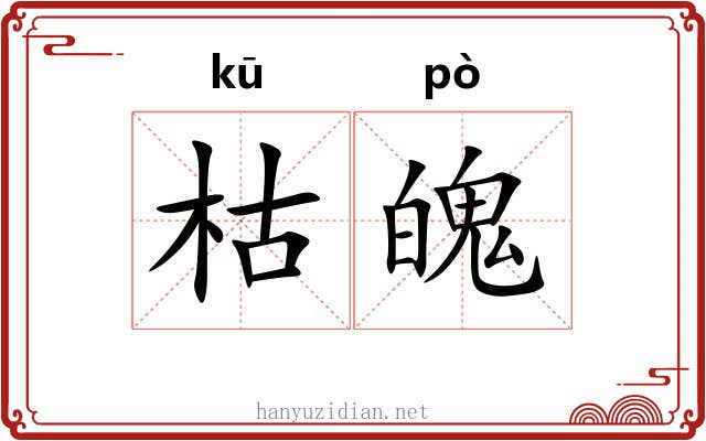 枯魄
