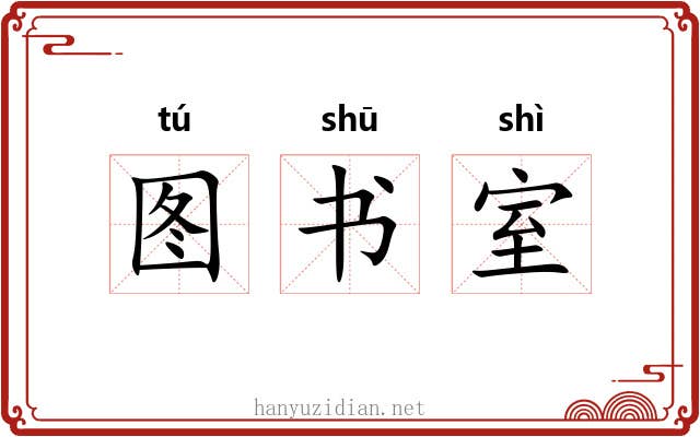 图书室 图书室