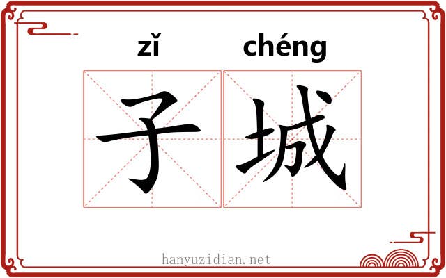 子城