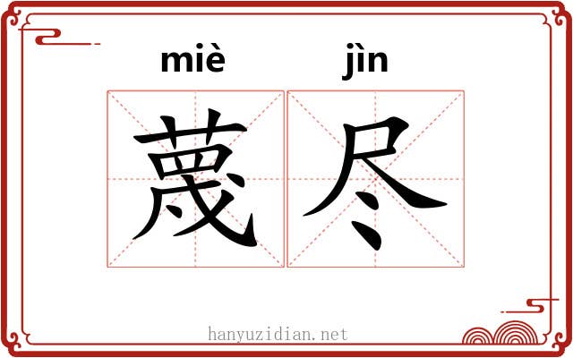 蔑尽