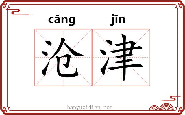 沧津
