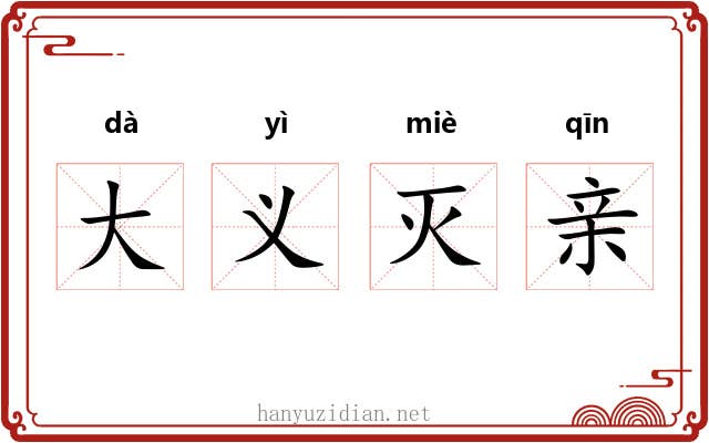大义灭亲 大义灭亲