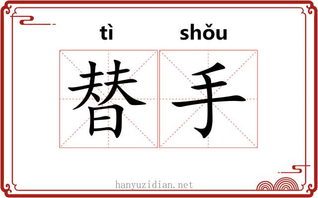 替手 替手