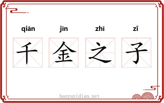千金之子 千金之子