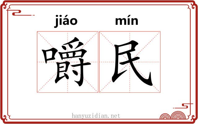 嚼民 嚼民