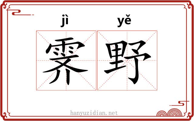 霁野
