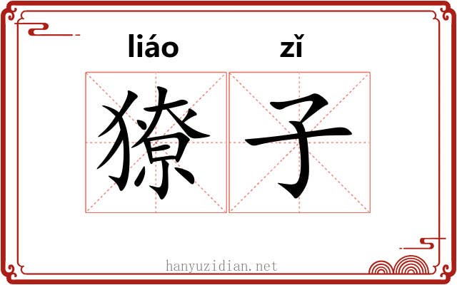 獠子