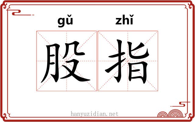 股指 股指