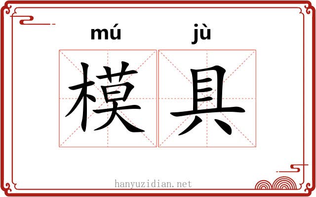 模具 模具
