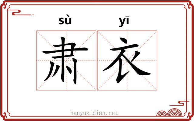 肃衣