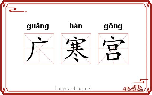 广寒宫 广寒宫