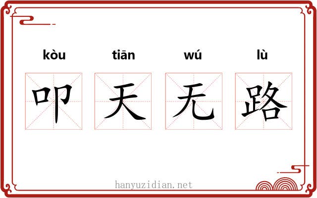 叩天无路 叩天无路