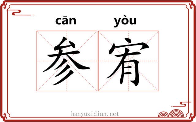 参宥 参宥