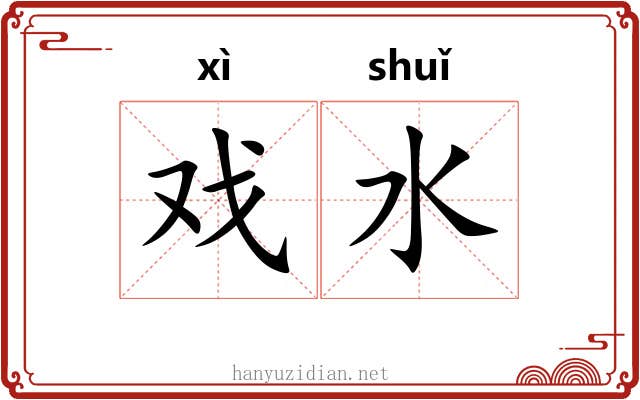 戏水