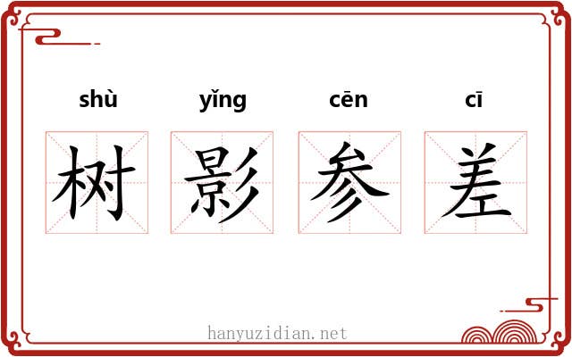 树影参差