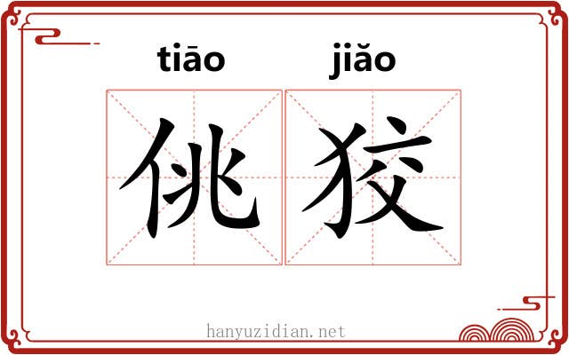 佻狡