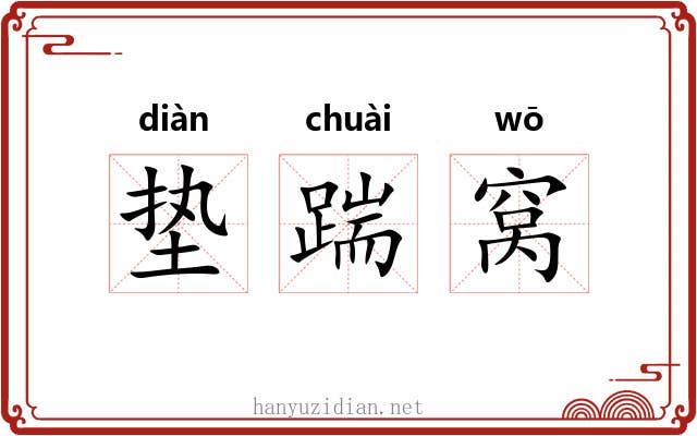 垫踹窝 垫踹窝