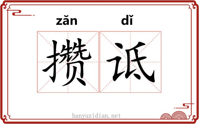 攒诋
