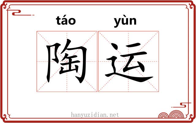陶运